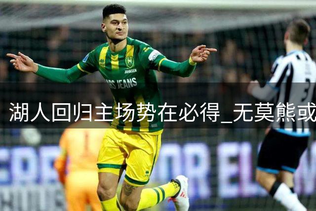 湖人回归主场势在必得 "无莫熊"或难续神奇表现